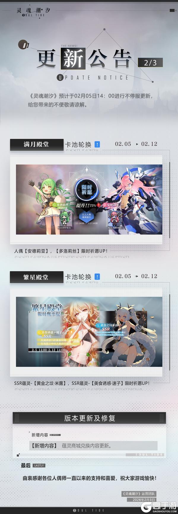 《灵魂潮汐》2月5日不停机维护公告