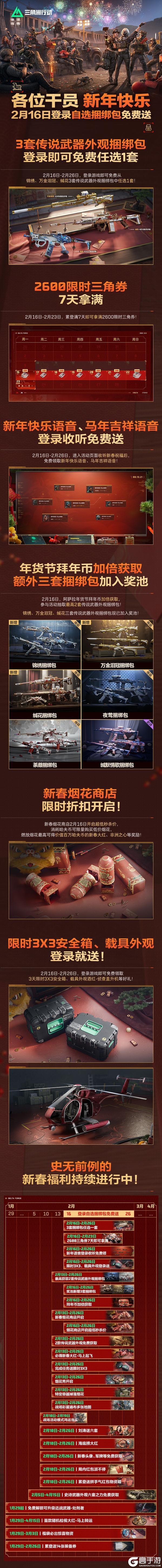 《三角洲行动》各位干员,新年快乐!2月16日除夕登录自选捆绑包免费送!