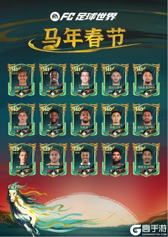 《FC足球世界》马年春节活动即将开启！多重新春福利送不停！