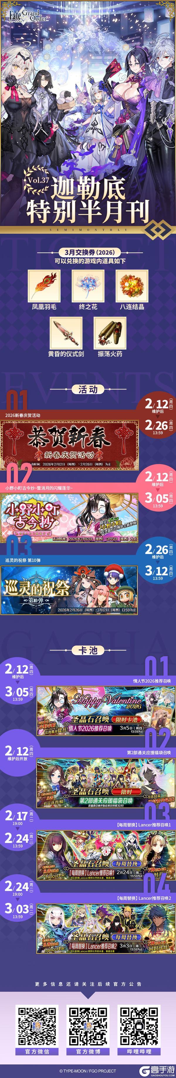 《命运-冠位指定》「迦勒底特别半月刊」Vol.37