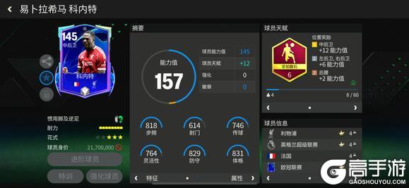《FC足球世界》巨星来袭:欧冠联赛热门中后卫——科内特