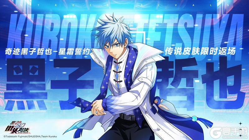 《黑子的篮球：街头对决》奇迹黑子哲也丨星霜誓约皮肤即将限时返场