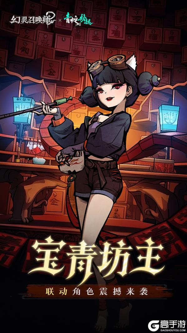 《幻灵召唤师》联动重磅官宣！宝青坊主正式入驻幻灵世界！