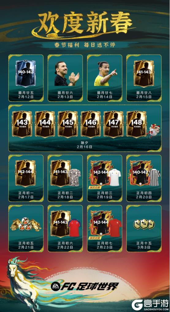 《FC足球世界》马年春节活动即将开启！多重新春福利送不停！