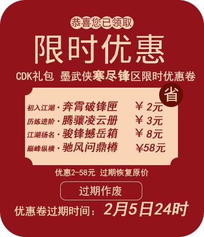 《墨武侠》马年新春【寒尽锋】限时限购CDK正式预售,豪礼相赠送不停!