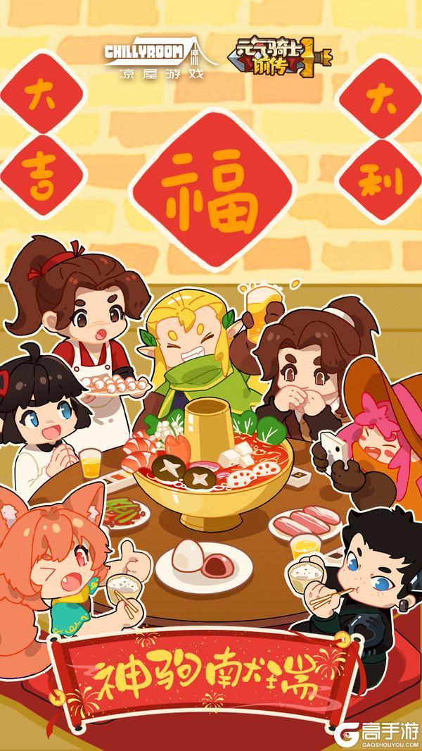 《元气骑士前传》送祝福抽好礼！除夕快乐，神驹献瑞，马年大吉！