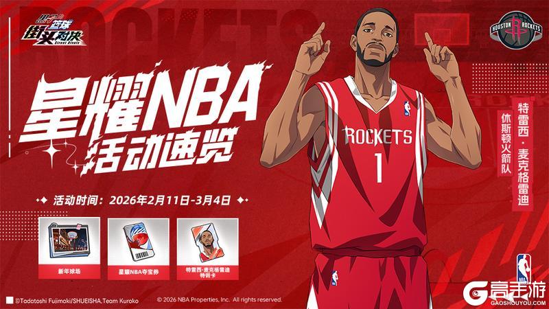 《黑子的篮球：街头对决》星耀NBA丨NBA联动球员主题活动