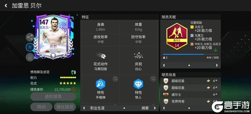 《FC足球世界》星耀FC ｜ 冬季英超热门传奇球员——贝尔（上）