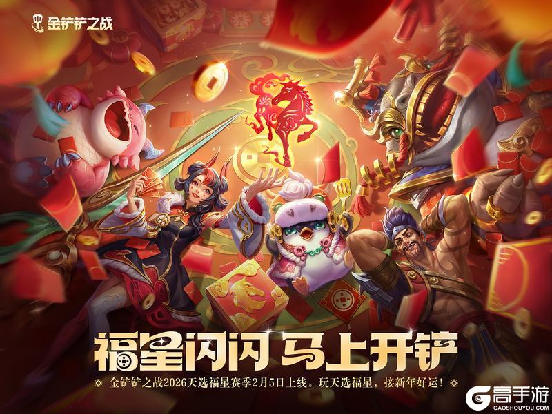《金铲铲之战》2026「天选福星」赛季现已上线！精彩活动详情一并献上！