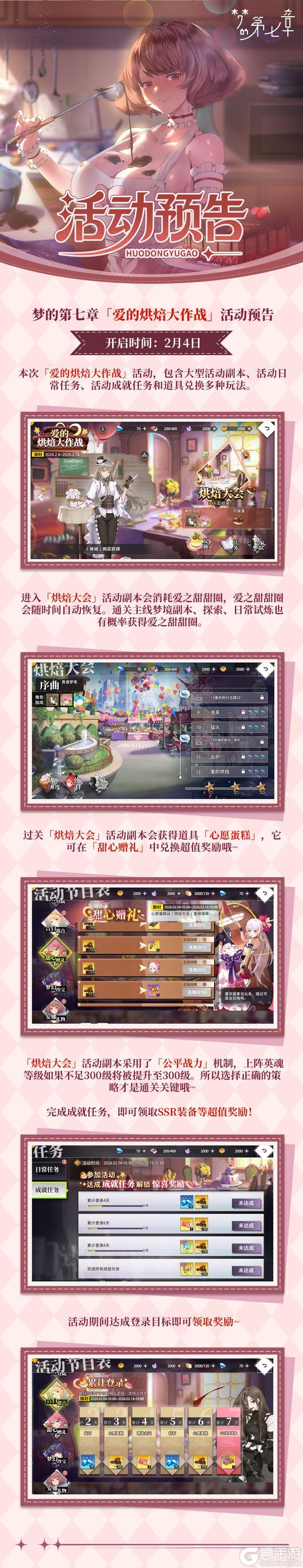 《梦的第七章》「爱的烘焙大作战」活动预告