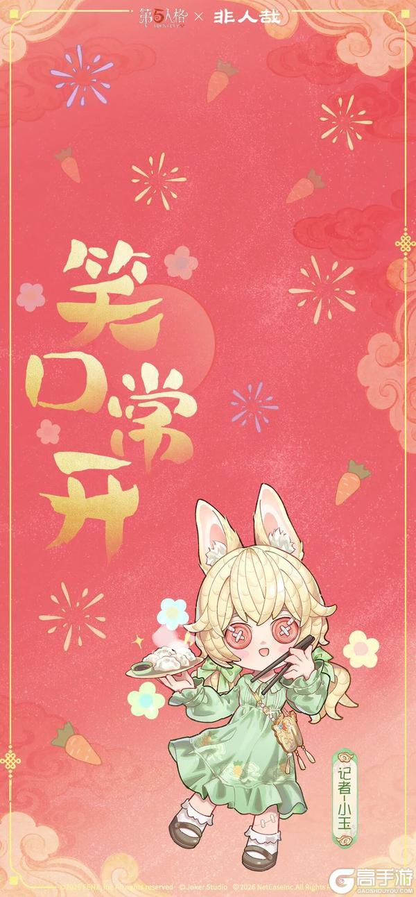 《第五人格》神仙神兽齐相聚迎春纳福贺新年！