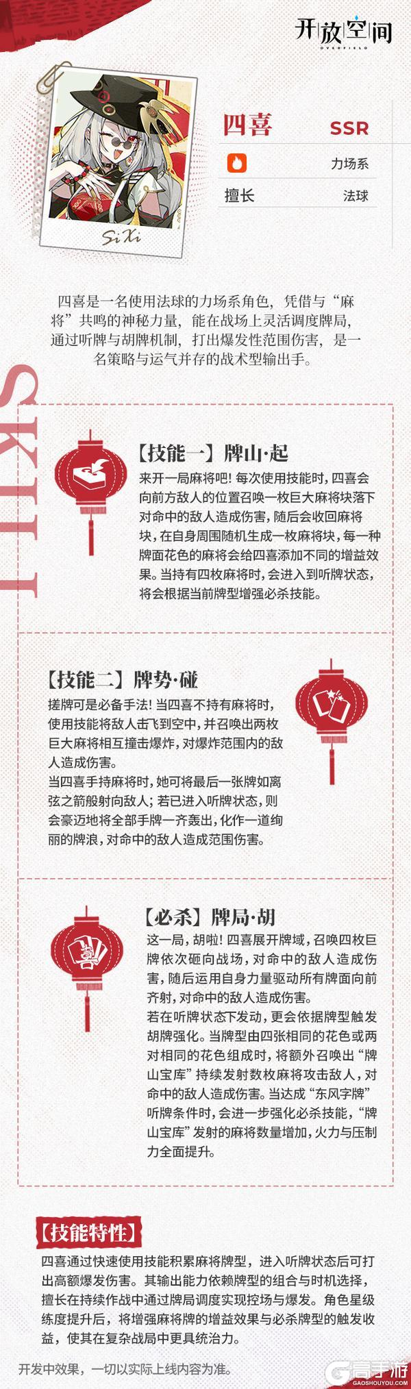 《开放空间》「养成&技能情报」神机妙算 | 四喜