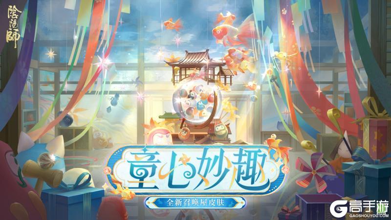 《阴阳师》全新召唤屋皮肤与幕间主题即将上线！一室童趣，福运满盈