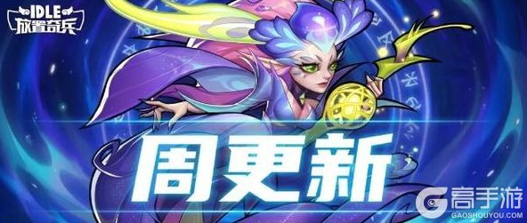 《放置奇兵》豪礼乐相迎开启,快来看看有什么惊喜宝物吧~