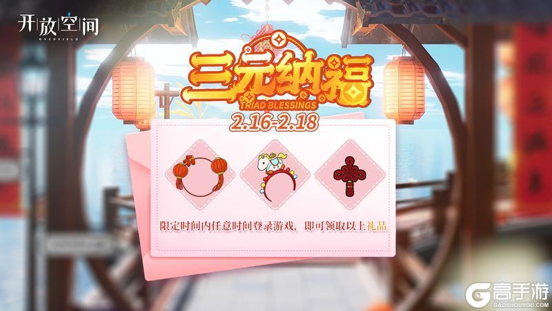 《开放空间》「三元纳福」三日登录活动即将开启！