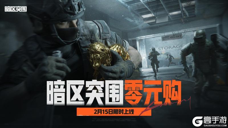 《暗区突围》全新玩法活动【暗区零元购】2月15日上线!