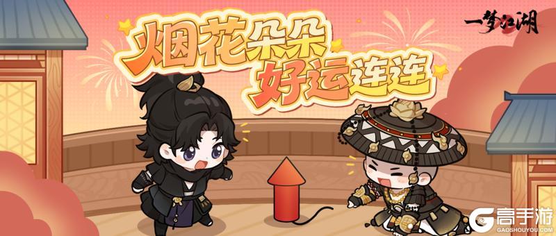 《一梦江湖》元宵烟火夜江湖共团圆！元宵节日玩法来袭