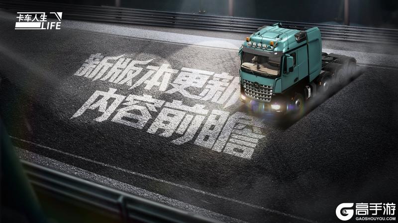 《卡车人生》1.8.4版本更新内容一览