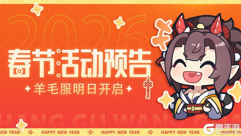 《上古王冠》活动预告 |「羊毛服」明日开启！全新星瀚战灵上线~