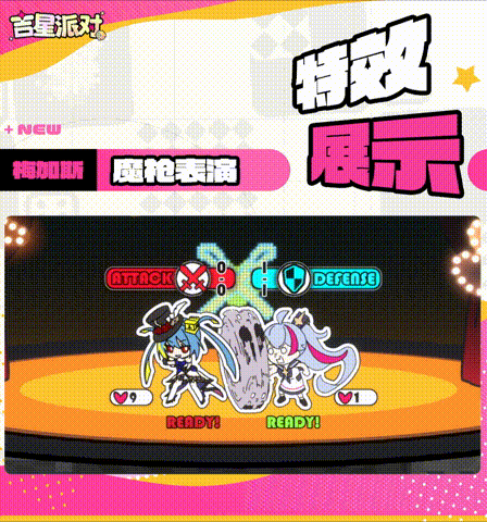 《吉星派对》2周年商城限定皮肤：【魔枪表演·梅加斯】