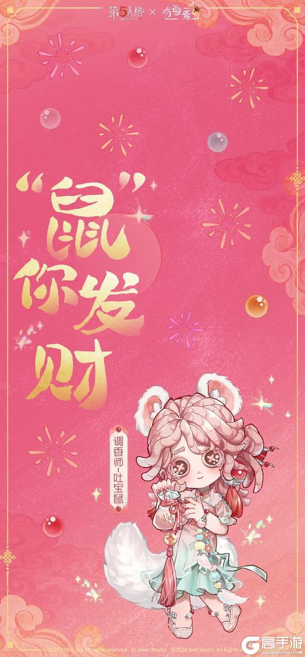 《第五人格》神仙神兽齐相聚迎春纳福贺新年！