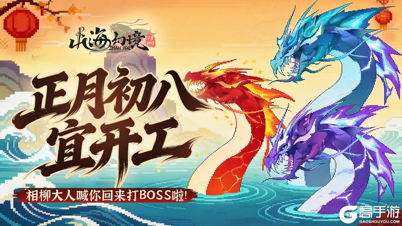 《山海幻境》正月初八 · 开工大吉丨 相柳大人喊你回来打BOSS啦