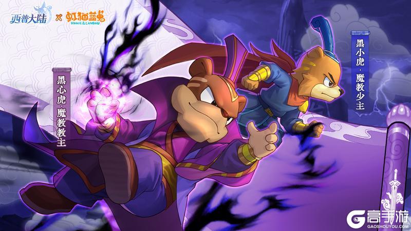 《西普大陆》精灵百科|魔教教主·黑心虎&魔教少主·黑小虎