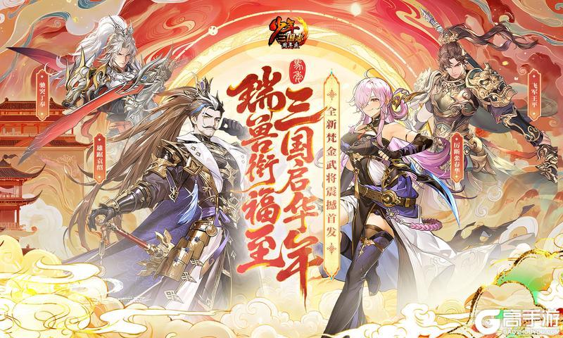 《少年三国志》新春版本梵金武将惊喜首发