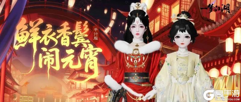 《一梦江湖》平行服公告 | 天宵游园热闹开启!