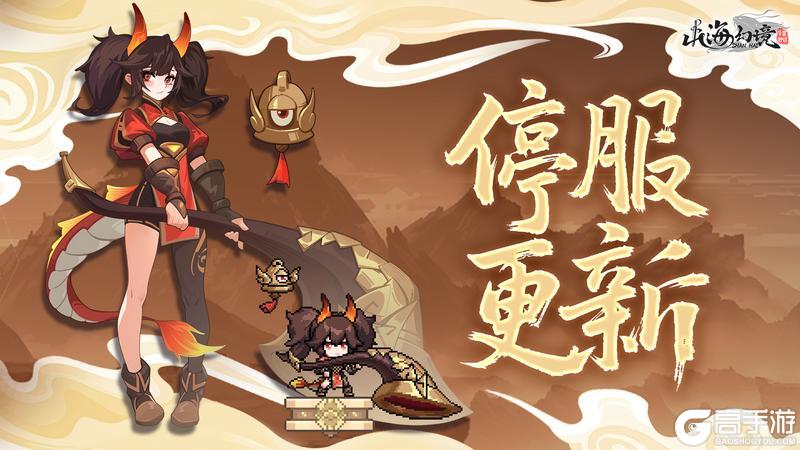 《山海幻境》临时停服维护公告