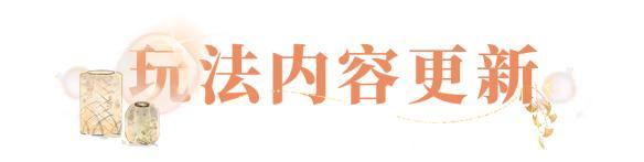 《一梦江湖》更新公告 | 良辰福袋上线！江湖画事进程更新！