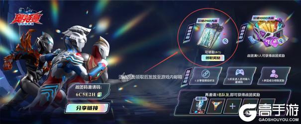 《奥特曼:超时空英雄》奥特战团,拉新有礼!