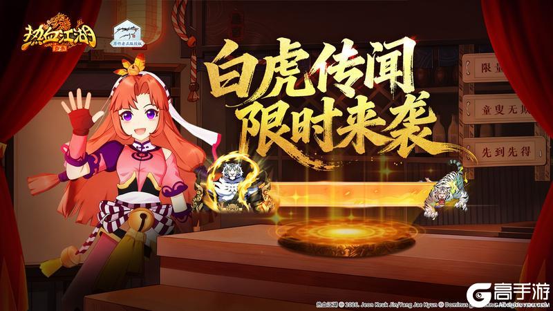 《热血江湖：归来》白虎传闻现世