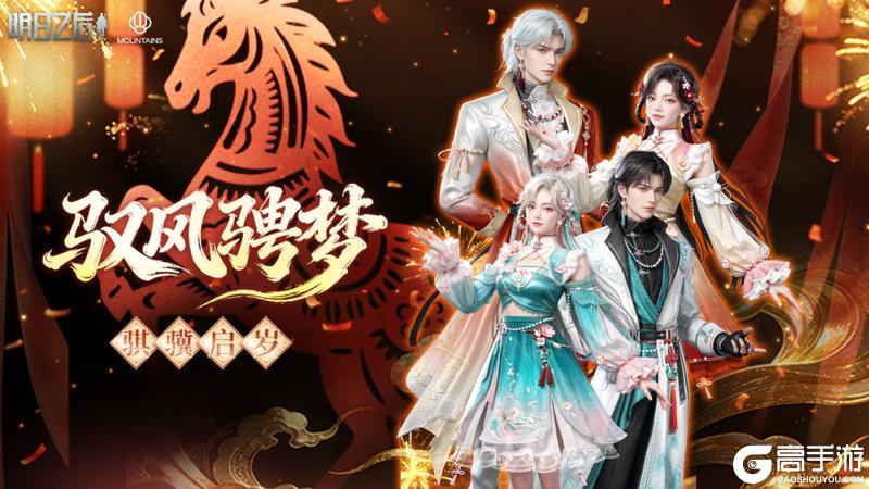 《明日之后》新岁启封！销冠们纷纷晒出寄给新年的浪漫情书