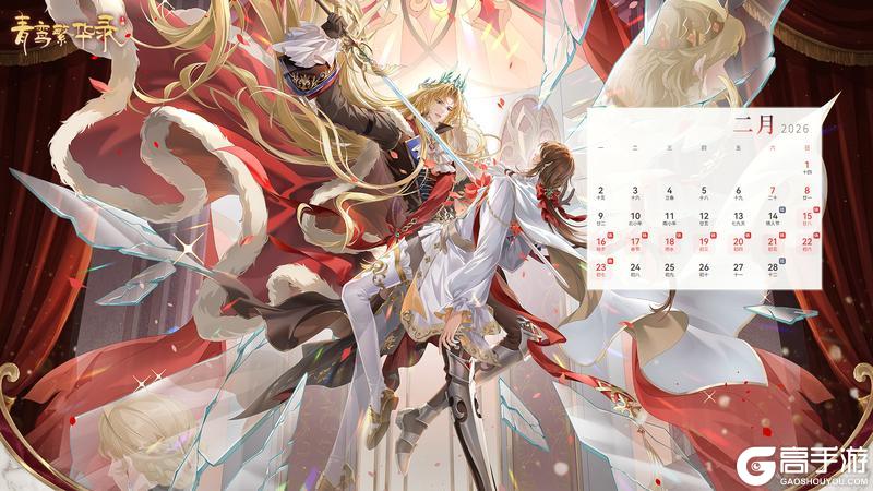 《青鸾繁华录》【月历&2月专属兑换码】