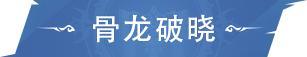 《斗罗大陆：猎魂世界》活动公告 | 「剑落帝殒」&「骨龙破晓」限定卡池即将返场！