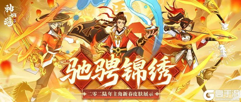 《神仙道3》新春情报 | 全新春节主角皮肤「驰骋锦绣」惊艳亮相！