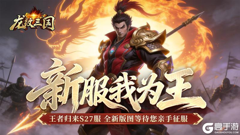 《龙纹三国》王者归来版2月9日新服开启公告