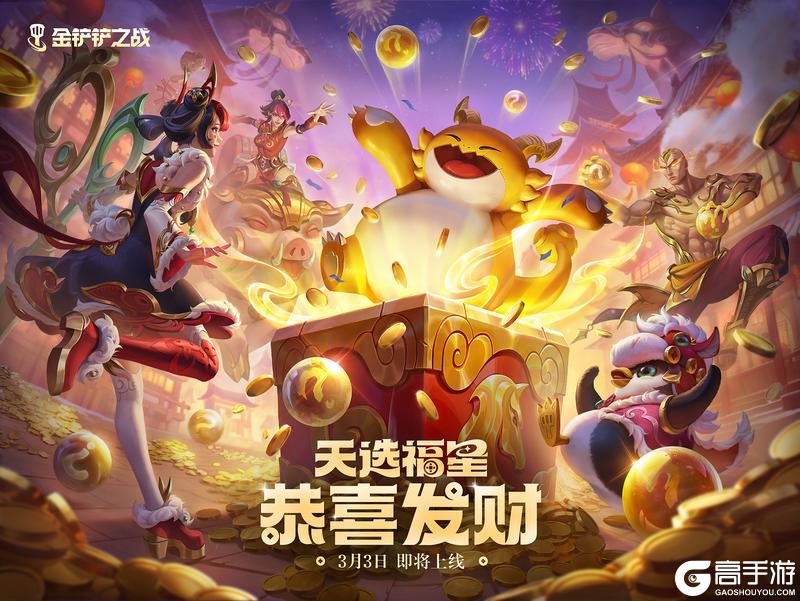 《金铲铲之战》【2026天选福星恭喜发财】&【上元臻味】棱彩召唤即将登场！