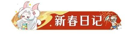 《凡人修仙传：人界篇》除夕守岁纳福丨开门见喜，凡修陪你辞旧迎新贺马年！