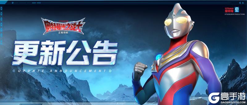 更新公告丨《奥特曼：光之战士》2026年2月12日停服维护更新公告