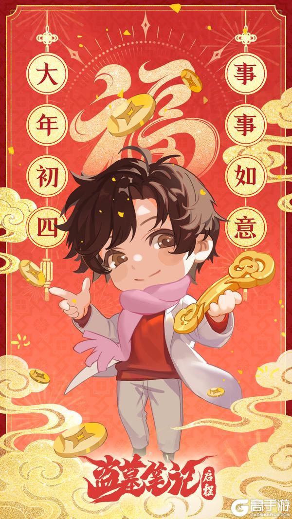 《盗墓笔记：启程》大年初四，事事如意！