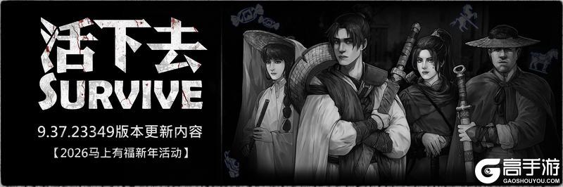 《活下去》9.37版本更新啦~