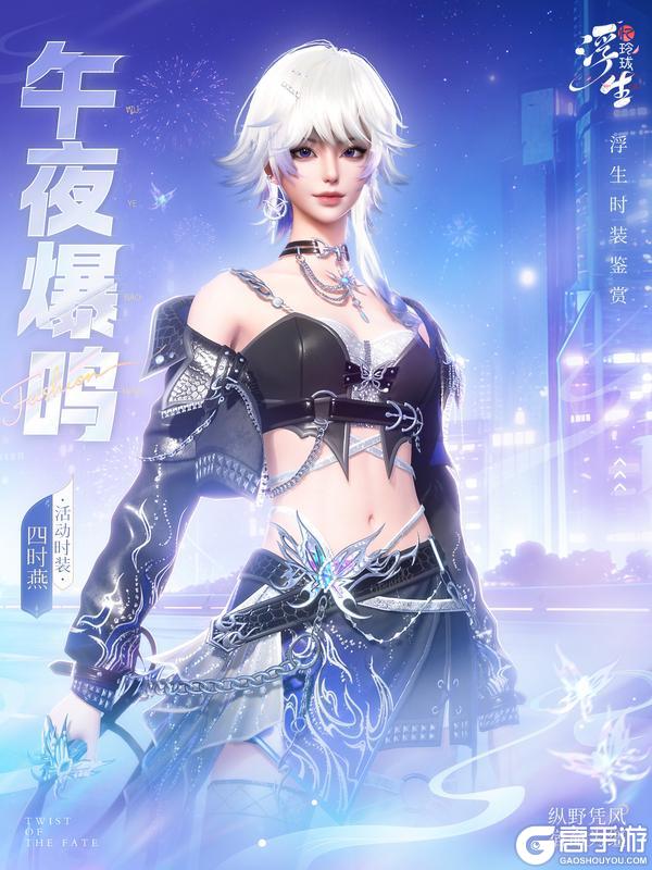 《浮生忆玲珑》午夜爆鸣丨四时燕时装上新