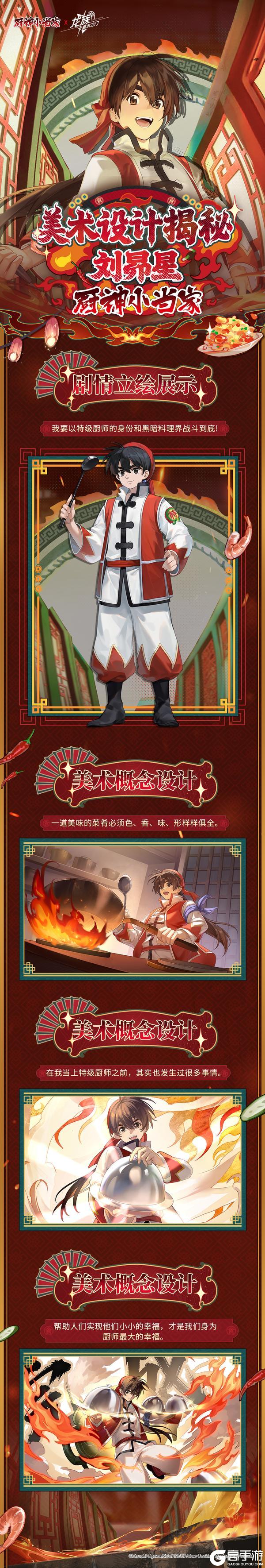 《龙族：卡塞尔之门》全新厨神小当家联动伙伴刘昴星