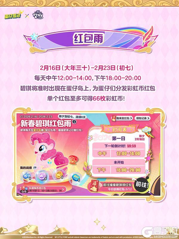 《蛋仔派对》《小马宝莉》联动：福利派送中