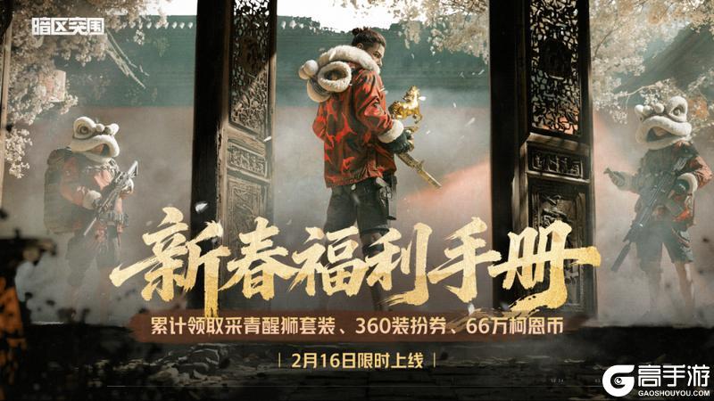 《暗区突围》新春福利手册2月16日限时上线！