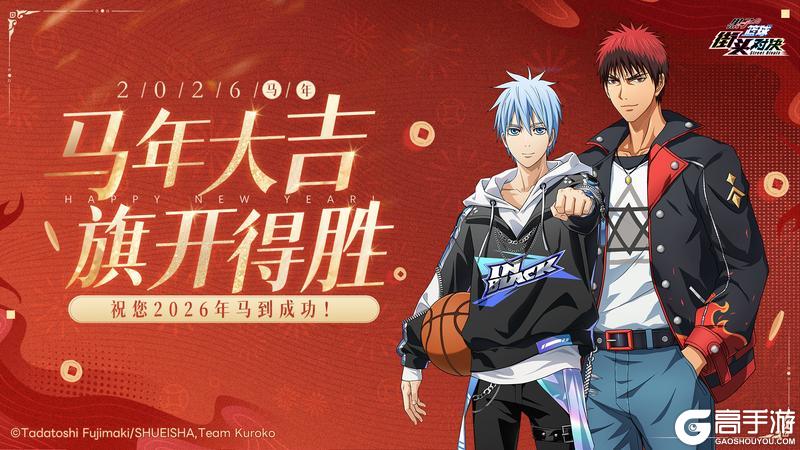 《黑子的篮球：街头对决》大年初一丨马年大吉 旗开得胜