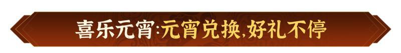 元夕灯明，半载同行！《偃武》元宵暨半周年庆典活动前瞻