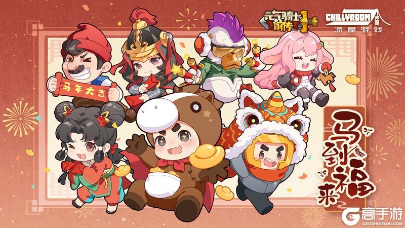 《元气骑士前传》爬塔有好礼，马到福来，初一喜门开！